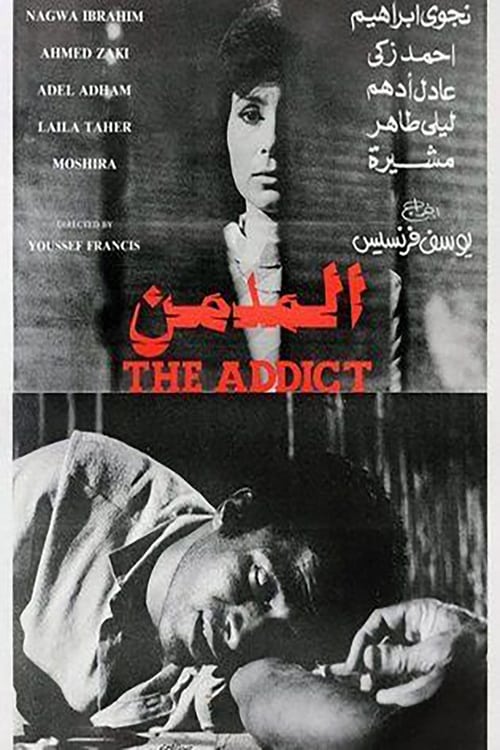 المدمن movie poster player