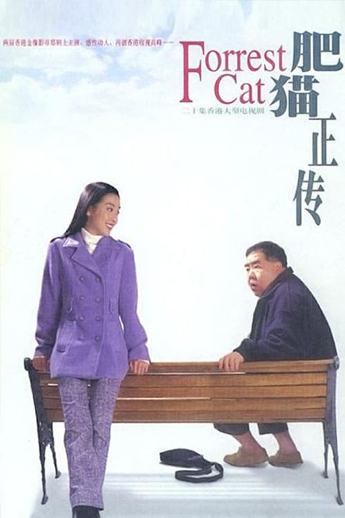 肥貓正傳 (1997)