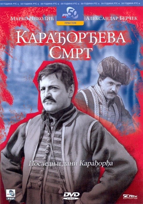 Карађорђева смрт (1984)