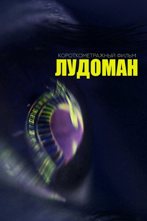 Poster Лудоман 2025