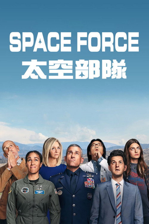 太空部隊
