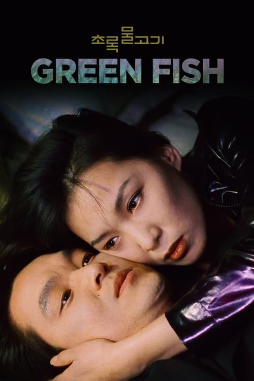 Poster 초록물고기 1997