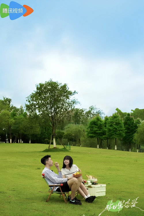非日常恋爱 Poster Blur