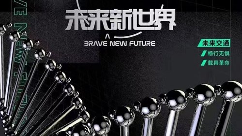 Imagen 1 del estreno de 未来新世界