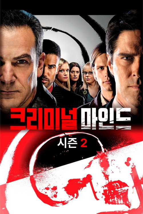 크리미널 마인드 시즌 2 포스터