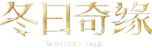 Un cuento de invierno