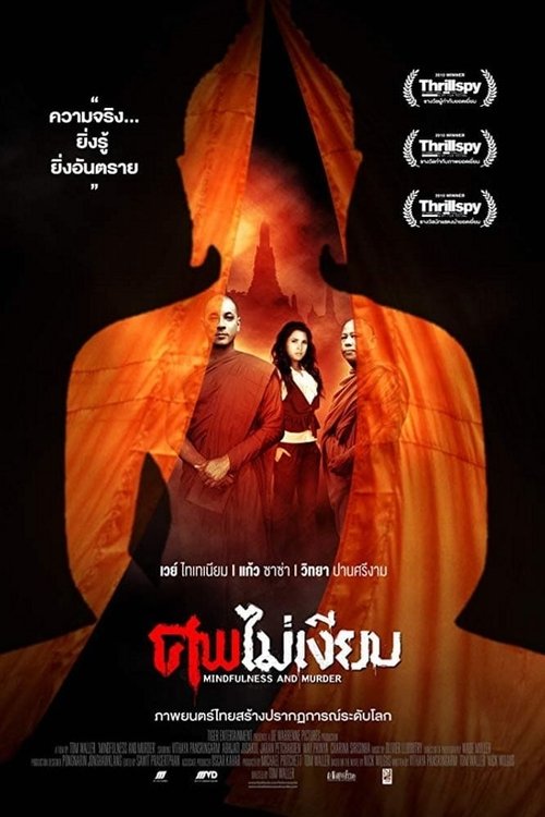 ศพไม่เงียบ movie poster player