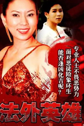 Escena 3 de 法外英雄