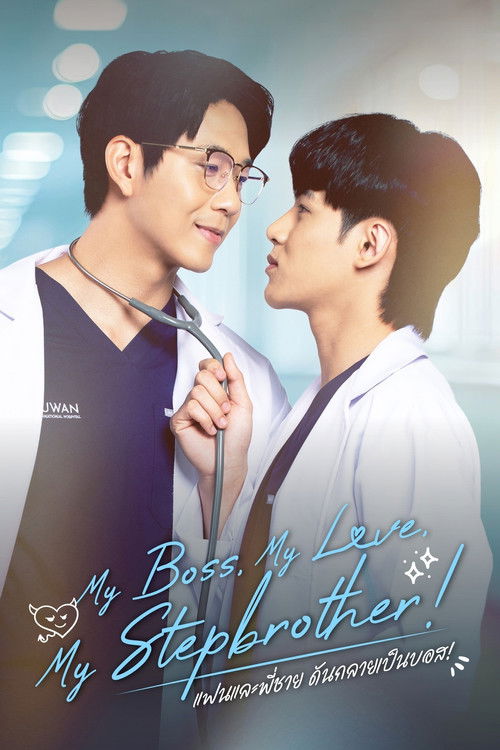 My Boss, My Love, My Stepbrother！