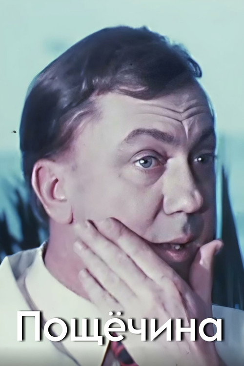 Постер фильма