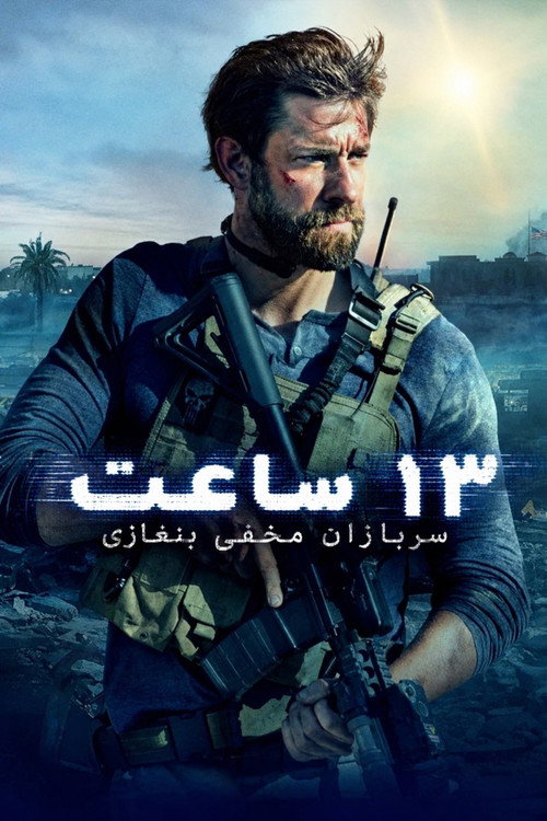 ۱۳ ساعت: سربازان مخفی بنغازی