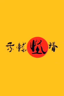 Escena 4 de 乘龙怪婿