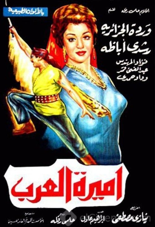 اميرة العرب movie poster player