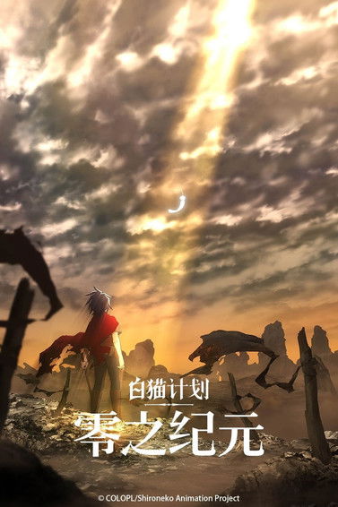 白猫计划 零之纪元