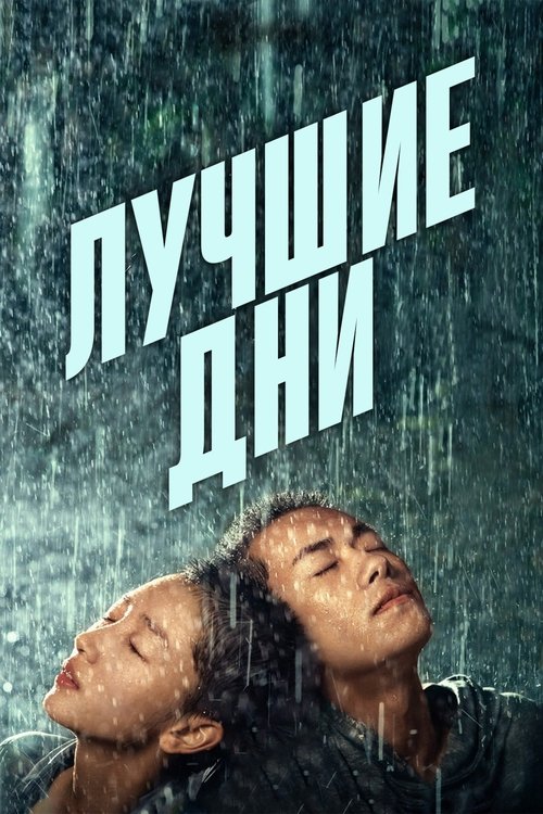 Лучшие дни (2019) - Movie Poster