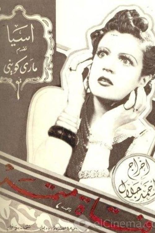 فتاة متمردة (1940)