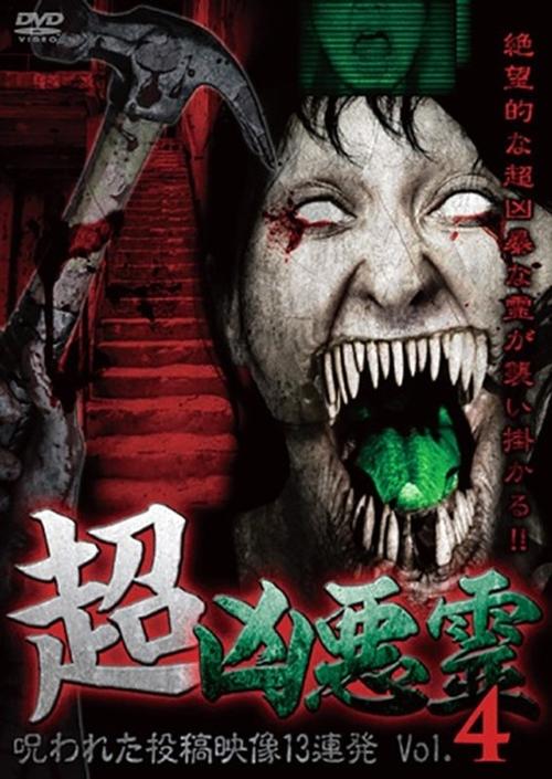超凶悪霊 呪われた投稿映像13連発 Vol.4