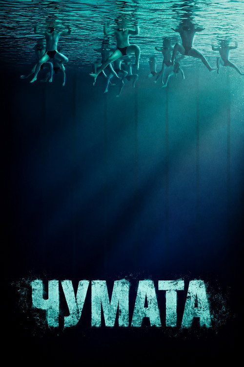Чумата