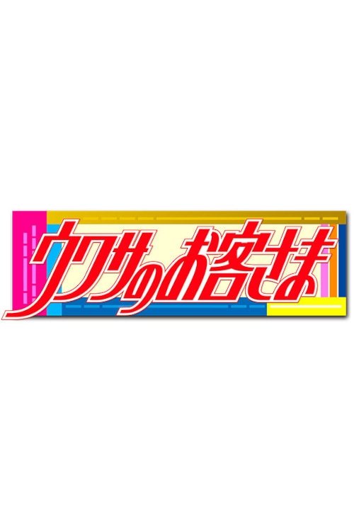 ウワサのお客さま
