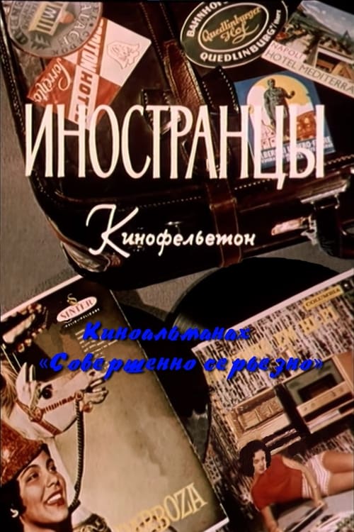 Иностранцы Movie Poster Image