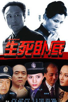 Escena 2 de 生死卧底