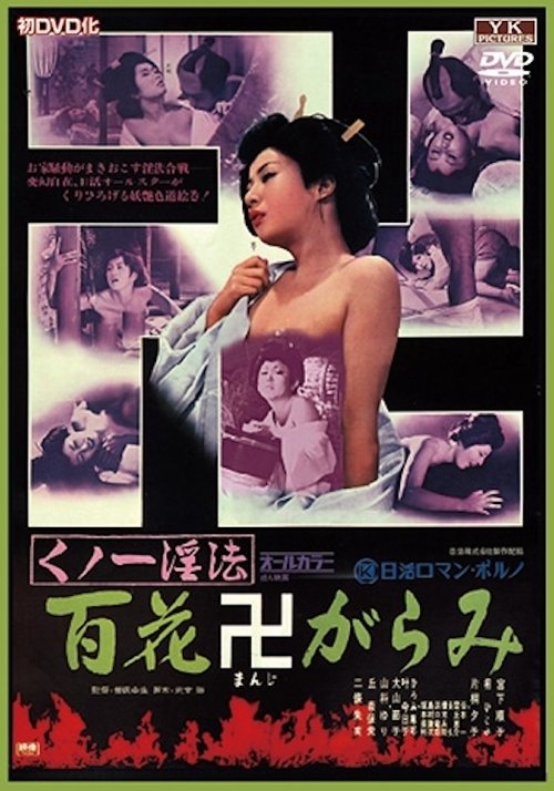 くノ一淫法 百花卍がらみ movie poster player