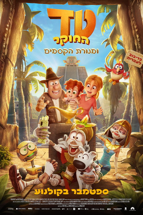 טד החוקר ומנורת הקסמים