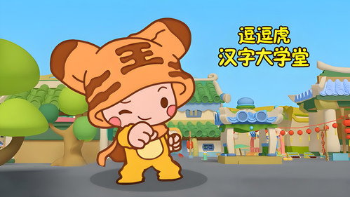 逗逗虎汉字大学堂 - Season 1 Backdrop Blur