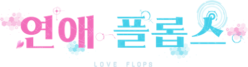 연애 플롭스
