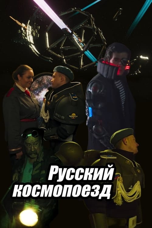 Russian Spacetrain (2021) poster