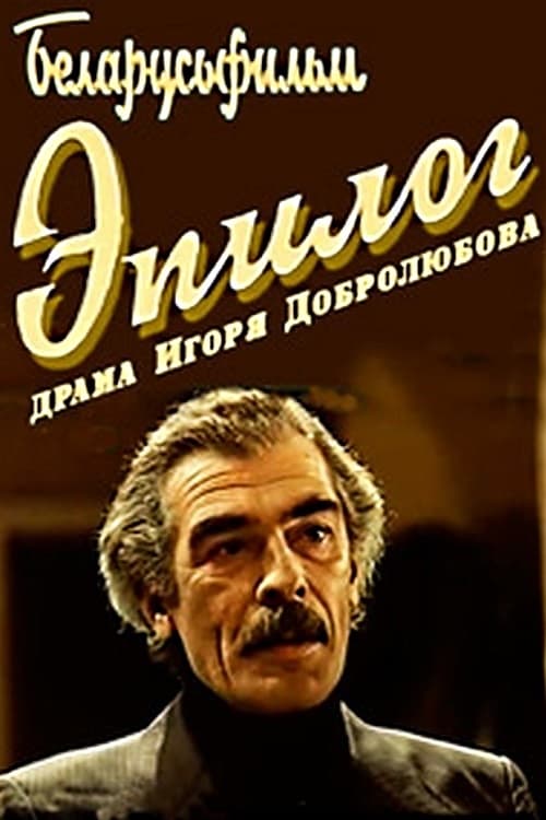 Эпілёг (1994)