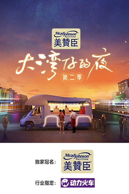 Ver temporada 2 de 大湾仔的夜 Póster de la temporada 2 de la serie 大湾仔的夜