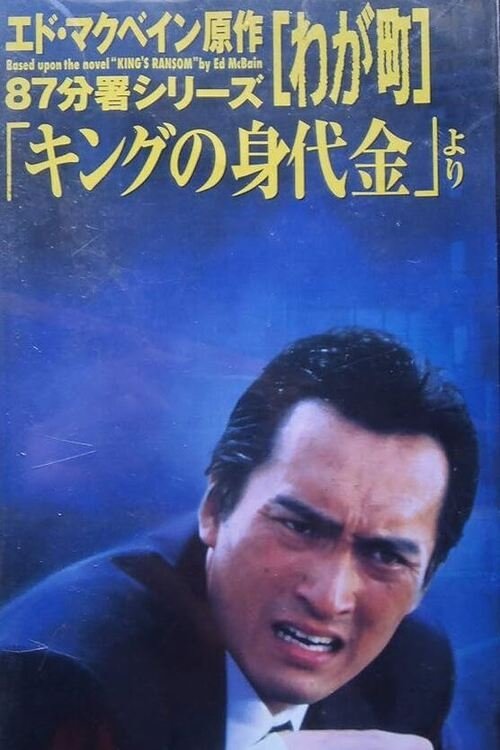 わが町 (1992)