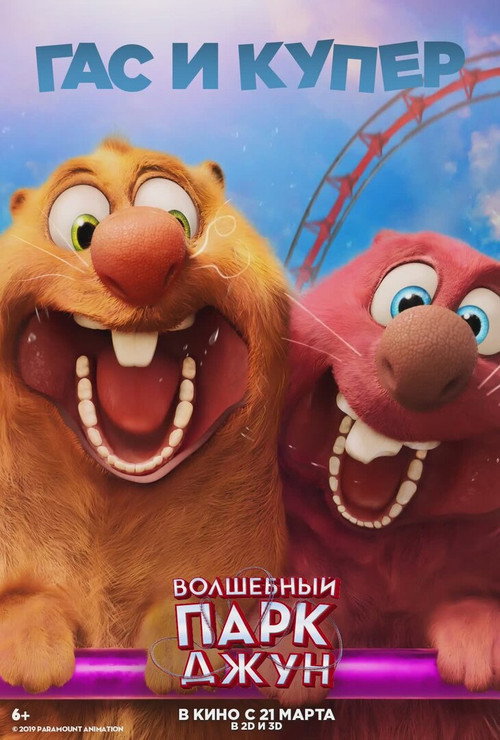 Волшебный парк Джун