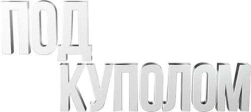 Под куполом