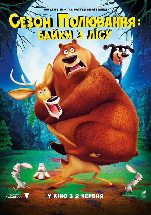 Сезон полювання: Байки з лісу / Open Season: Scared Silly (2015) TMDB poster