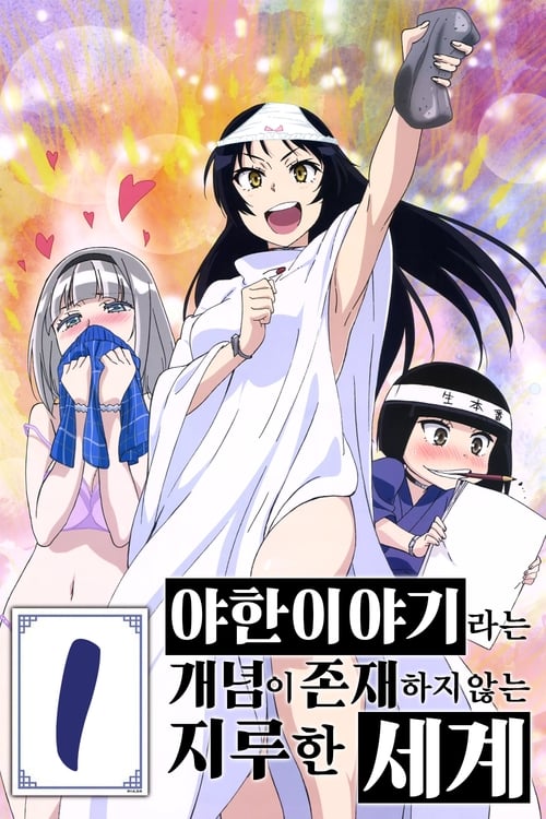 Watch Shimoneta: A Boring World Where the Concept of Dirty Jokes Doesn