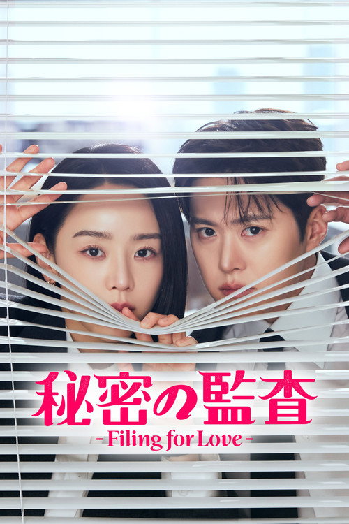 秘密の監査 -Filing for Love- ポスター