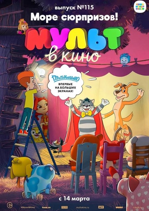 МУЛЬТ в кино 115. Море сюрпризов! movie poster player