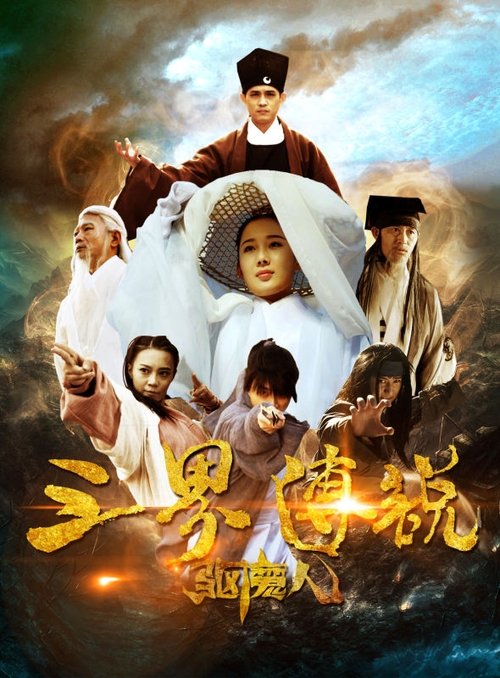 三界传说之驱魔人 (2016)