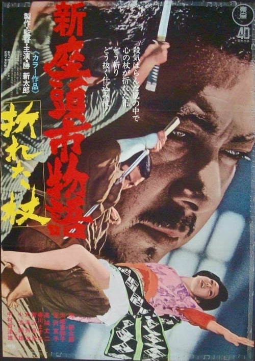 新座頭市物語・折れた杖 (1972) poster