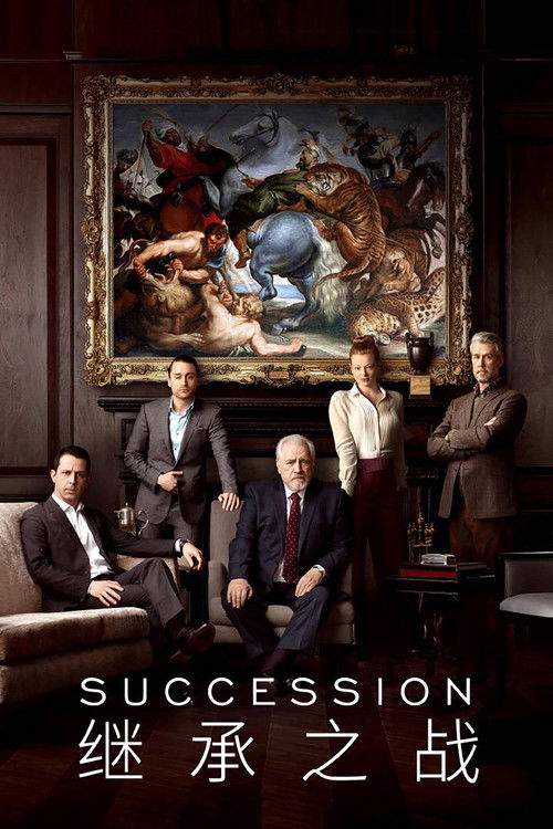 继承之战