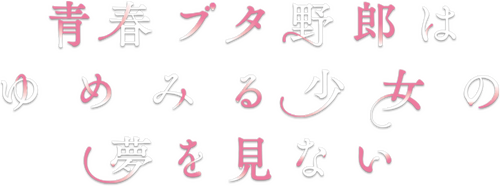 青春ブタ野郎はゆめみる少女の夢を見ない