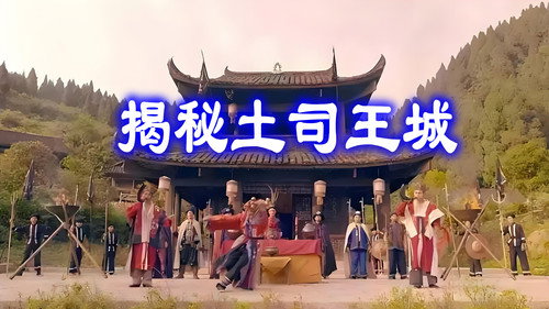 揭秘土司王城 - Season 1 Backdrop Blur