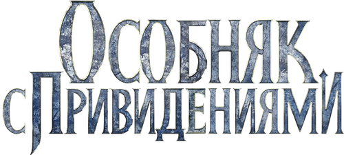 Особняк с привидениями