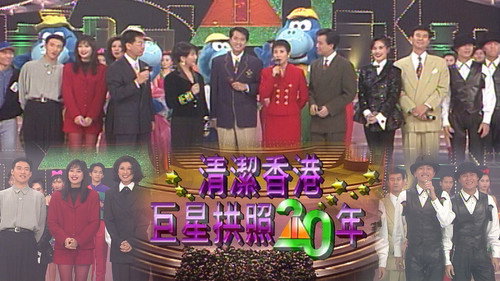 清洁香港巨星拱照二十年 - Season 1 Backdrop Blur