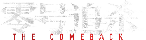 零號追殺