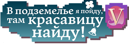 Может, я встречу тебя в подземелье?