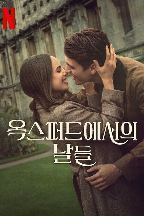 옥스퍼드에서의 날들