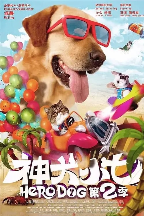 神犬小七, S02E25 - (2016)